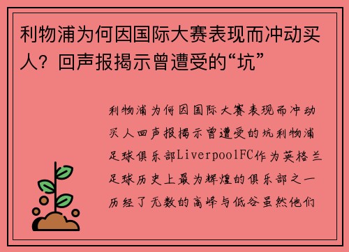 利物浦为何因国际大赛表现而冲动买人？回声报揭示曾遭受的“坑”