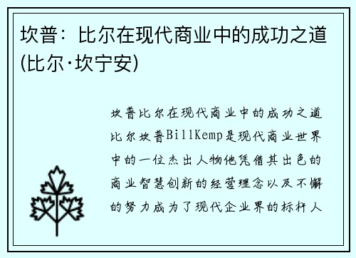 坎普：比尔在现代商业中的成功之道(比尔·坎宁安)
