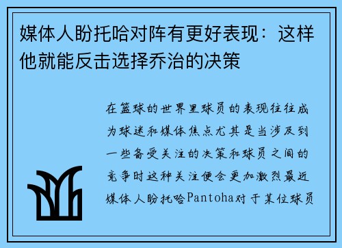 媒体人盼托哈对阵有更好表现：这样他就能反击选择乔治的决策