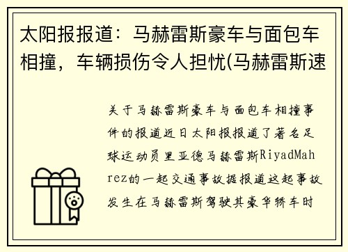 太阳报报道：马赫雷斯豪车与面包车相撞，车辆损伤令人担忧(马赫雷斯速度快吗)
