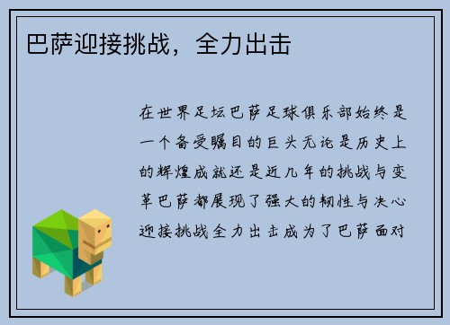 巴萨迎接挑战，全力出击