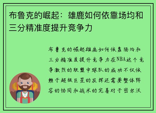布鲁克的崛起：雄鹿如何依靠场均和三分精准度提升竞争力