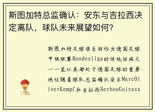 斯图加特总监确认：安东与吉拉西决定离队，球队未来展望如何？