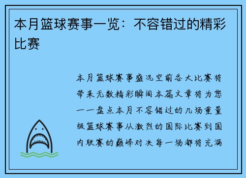 本月篮球赛事一览：不容错过的精彩比赛