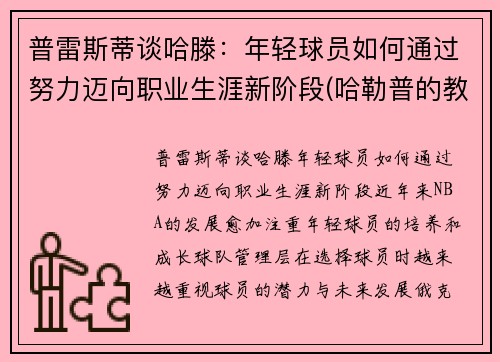 普雷斯蒂谈哈滕：年轻球员如何通过努力迈向职业生涯新阶段(哈勒普的教练)