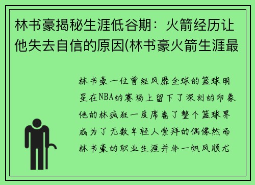 林书豪揭秘生涯低谷期：火箭经历让他失去自信的原因(林书豪火箭生涯最高分)