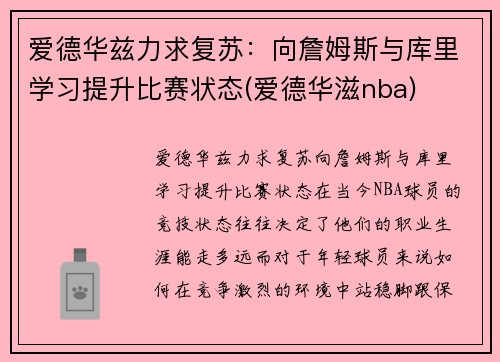 爱德华兹力求复苏：向詹姆斯与库里学习提升比赛状态(爱德华滋nba)