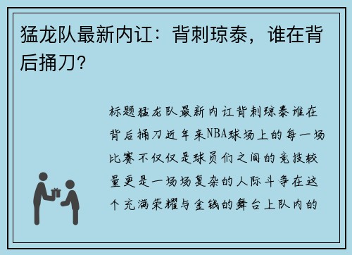 猛龙队最新内讧：背刺琼泰，谁在背后捅刀？