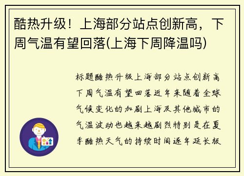 酷热升级！上海部分站点创新高，下周气温有望回落(上海下周降温吗)