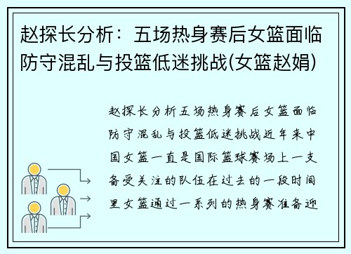 赵探长分析：五场热身赛后女篮面临防守混乱与投篮低迷挑战(女篮赵娟)