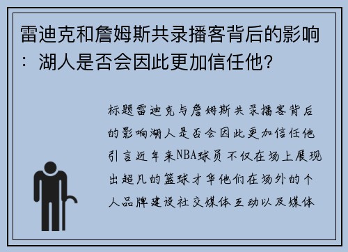 雷迪克和詹姆斯共录播客背后的影响：湖人是否会因此更加信任他？