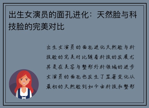 出生女演员的面孔进化：天然脸与科技脸的完美对比
