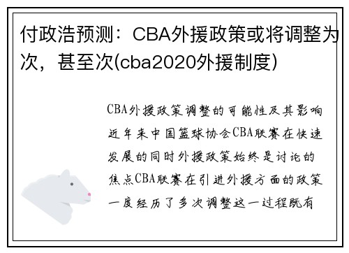 付政浩预测：CBA外援政策或将调整为次，甚至次(cba2020外援制度)