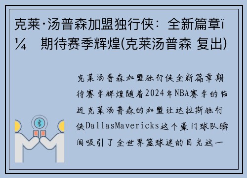 克莱·汤普森加盟独行侠：全新篇章，期待赛季辉煌(克莱汤普森 复出)