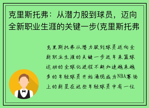 克里斯托弗：从潜力股到球员，迈向全新职业生涯的关键一步(克里斯托弗2021)