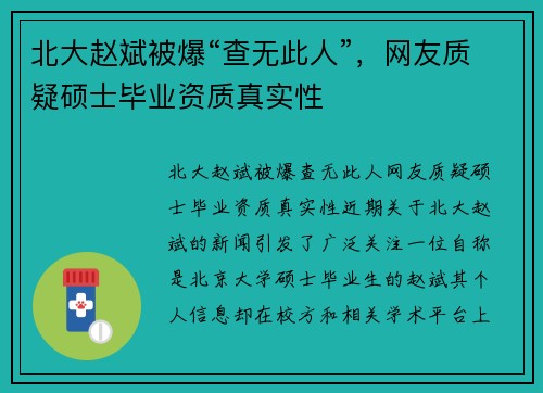 北大赵斌被爆“查无此人”，网友质疑硕士毕业资质真实性