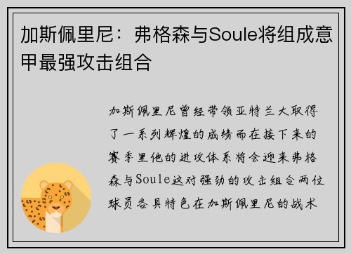 加斯佩里尼：弗格森与Soule将组成意甲最强攻击组合
