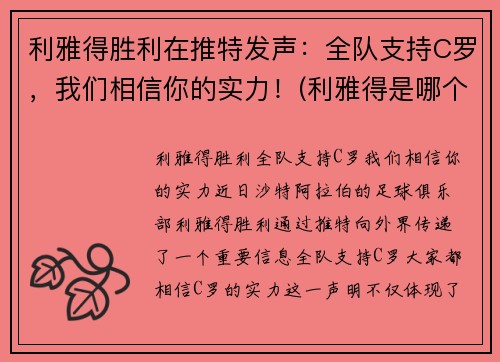 利雅得胜利在推特发声：全队支持C罗，我们相信你的实力！(利雅得是哪个国家的)
