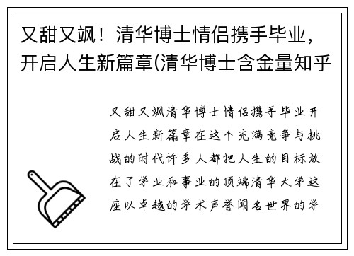 又甜又飒！清华博士情侣携手毕业，开启人生新篇章(清华博士含金量知乎)