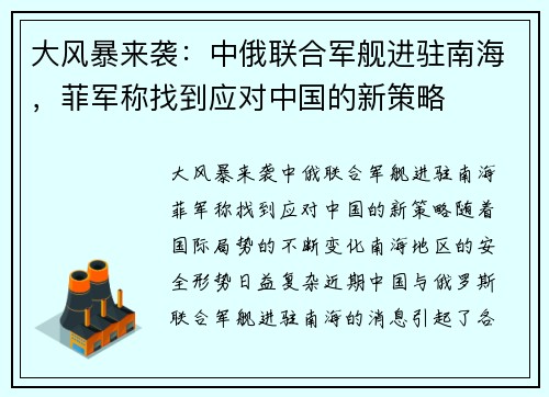 大风暴来袭：中俄联合军舰进驻南海，菲军称找到应对中国的新策略