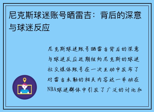 尼克斯球迷账号晒雷吉：背后的深意与球迷反应