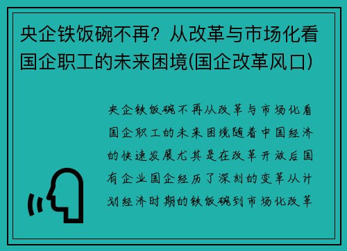 央企铁饭碗不再？从改革与市场化看国企职工的未来困境(国企改革风口)