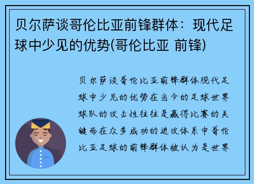 贝尔萨谈哥伦比亚前锋群体：现代足球中少见的优势(哥伦比亚 前锋)