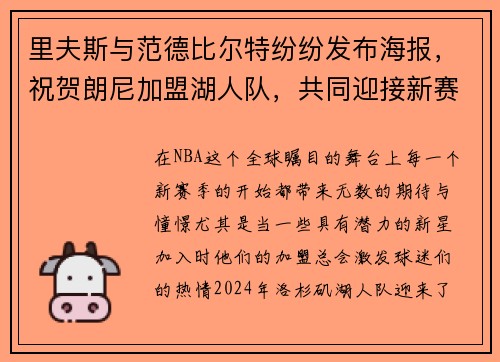 里夫斯与范德比尔特纷纷发布海报，祝贺朗尼加盟湖人队，共同迎接新赛季挑战！