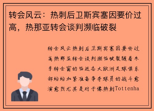 转会风云：热刺后卫斯宾塞因要价过高，热那亚转会谈判濒临破裂