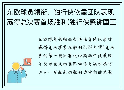 东欧球员领衔，独行侠依靠团队表现赢得总决赛首场胜利(独行侠感谢国王不选东契奇)
