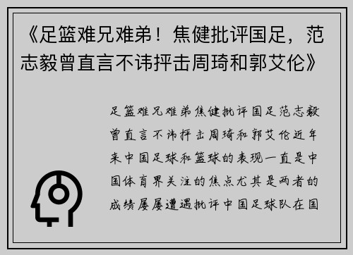 《足篮难兄难弟！焦健批评国足，范志毅曾直言不讳抨击周琦和郭艾伦》