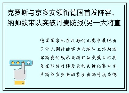克罗斯与京多安领衔德国首发阵容，纳帅欲带队突破丹麦防线(另一大将直接退出本届欧洲杯)