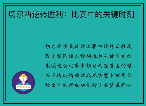 切尔西逆转胜利：比赛中的关键时刻