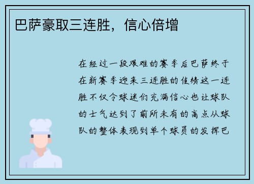 巴萨豪取三连胜，信心倍增