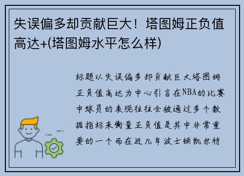 失误偏多却贡献巨大！塔图姆正负值高达+(塔图姆水平怎么样)