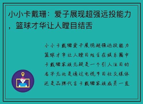 小小卡戴珊：爱子展现超强远投能力，篮球才华让人瞠目结舌