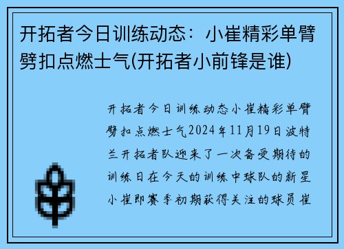 开拓者今日训练动态：小崔精彩单臂劈扣点燃士气(开拓者小前锋是谁)