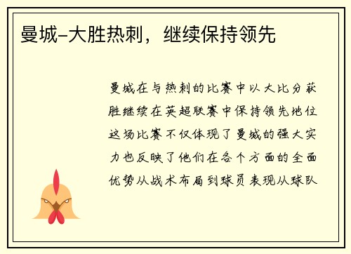 曼城-大胜热刺，继续保持领先