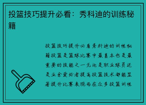 投篮技巧提升必看：秀科迪的训练秘籍