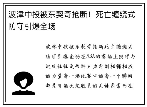 波津中投被东契奇抢断!死亡缠绕式防守引爆全场