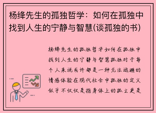 杨绛先生的孤独哲学：如何在孤独中找到人生的宁静与智慧(谈孤独的书)