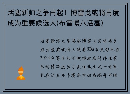活塞新帅之争再起！博雷戈或将再度成为重要候选人(布雷博八活塞)
