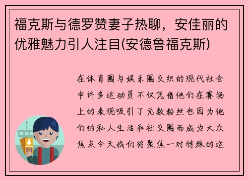 福克斯与德罗赞妻子热聊，安佳丽的优雅魅力引人注目(安德鲁福克斯)