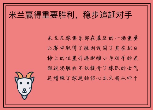 米兰赢得重要胜利，稳步追赶对手