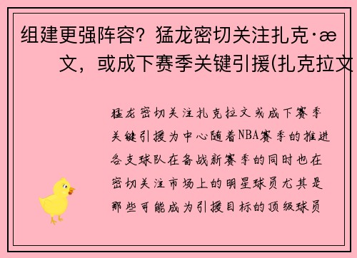 组建更强阵容？猛龙密切关注扎克·拉文，或成下赛季关键引援(扎克拉文加盟湖人)