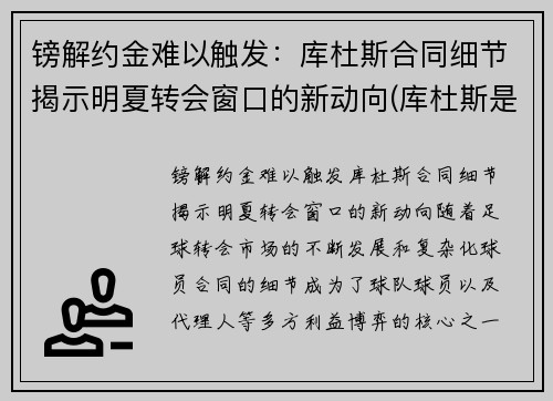 镑解约金难以触发：库杜斯合同细节揭示明夏转会窗口的新动向(库杜斯是什么意思)