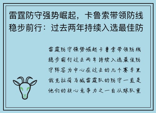雷霆防守强势崛起，卡鲁索带领防线稳步前行：过去两年持续入选最佳防守阵容