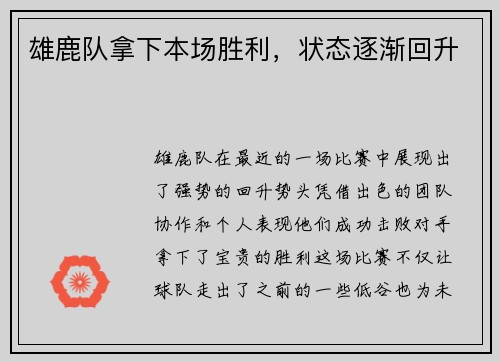 雄鹿队拿下本场胜利，状态逐渐回升