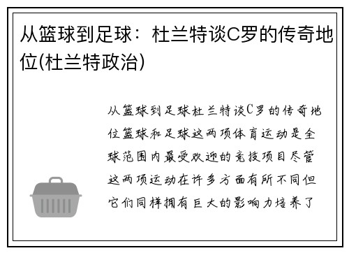 从篮球到足球：杜兰特谈C罗的传奇地位(杜兰特政治)