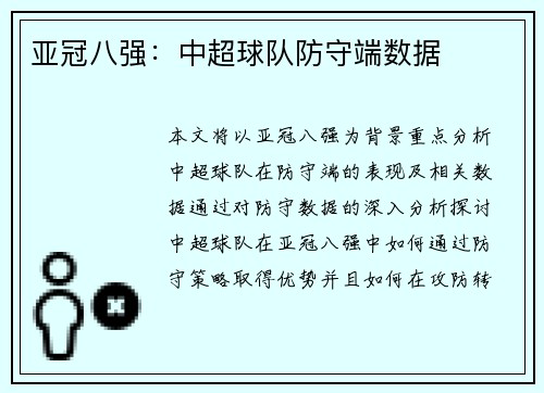 亚冠八强：中超球队防守端数据